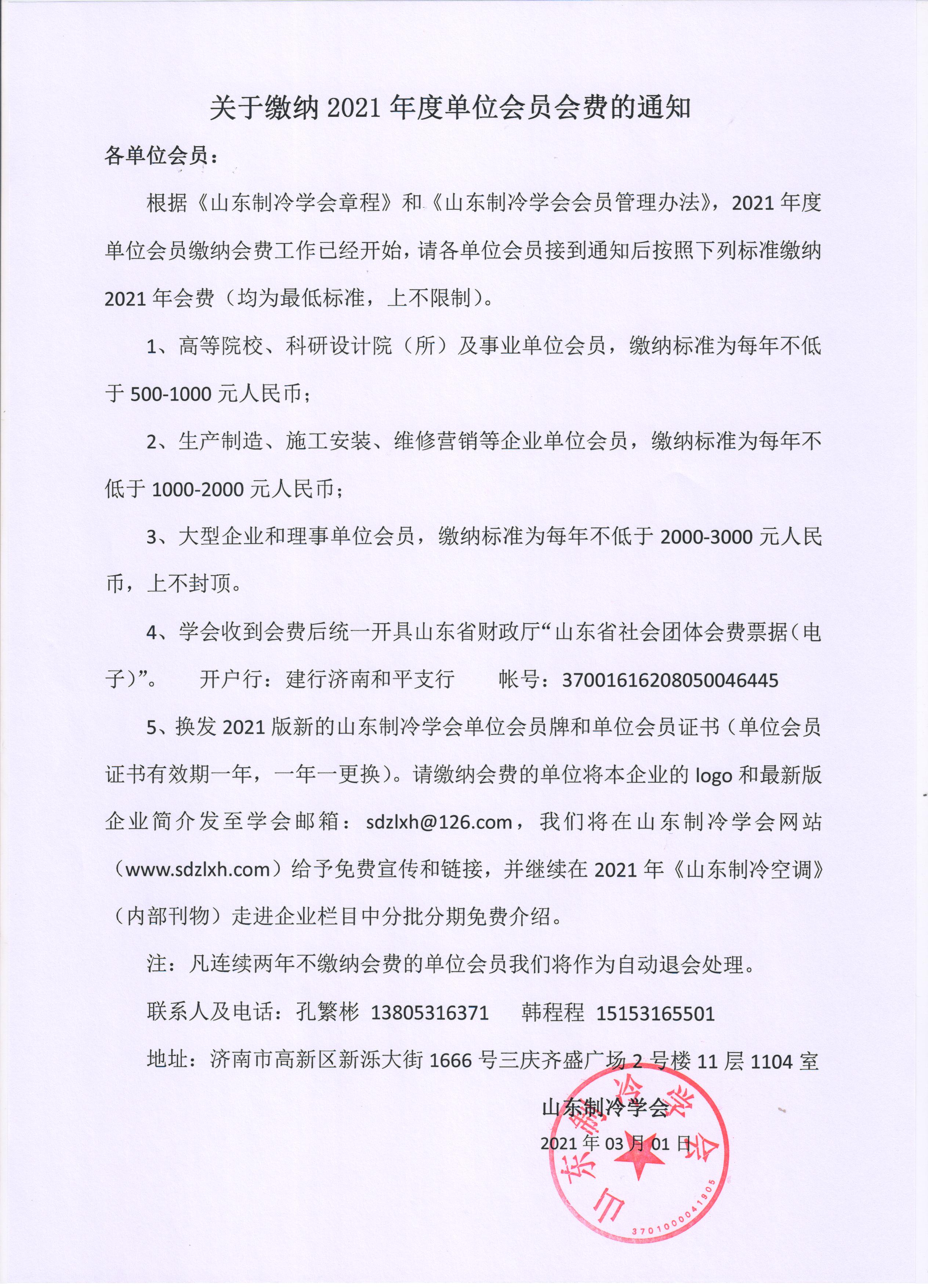 开云官方(中国)开云集团有限公司缴纳2021年度单位会员会费的通知