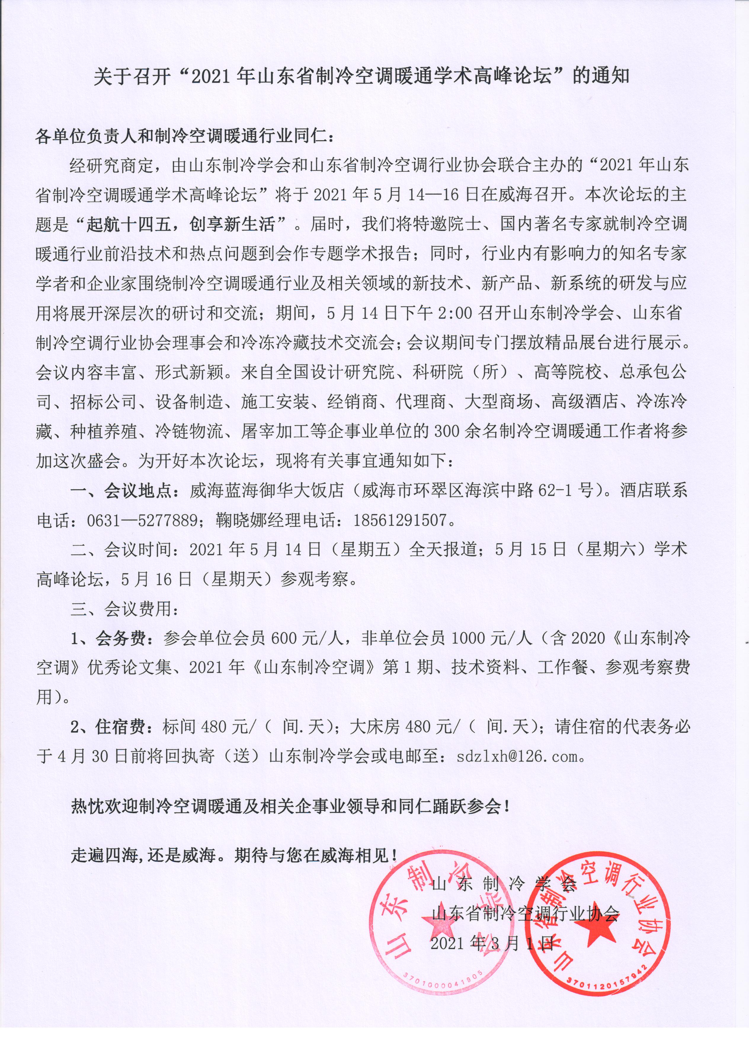 开云官方(中国)开云集团有限公司召开“2021年山东省制冷空调暖通学术高峰论坛”的通知
